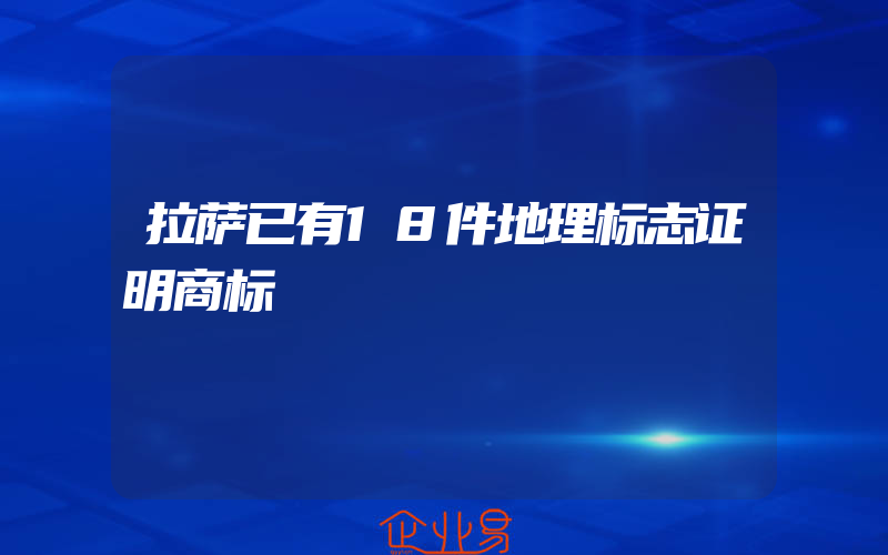 拉萨已有18件地理标志证明商标