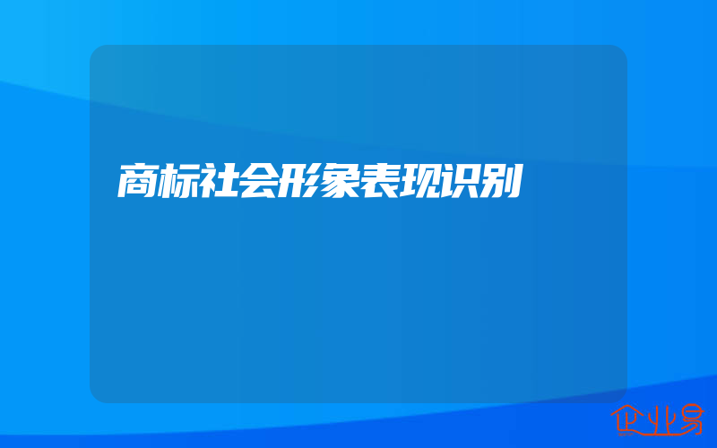 商标社会形象表现识别