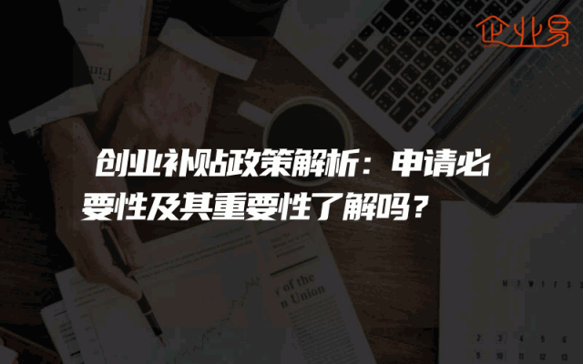 创业补贴政策解析：申请必要性及其重要性了解吗？