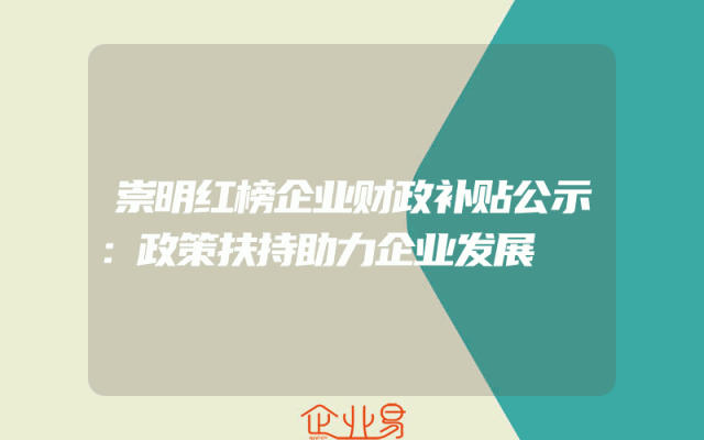 崇明红榜企业财政补贴公示：政策扶持助力企业发展