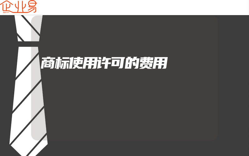 商标使用许可的费用