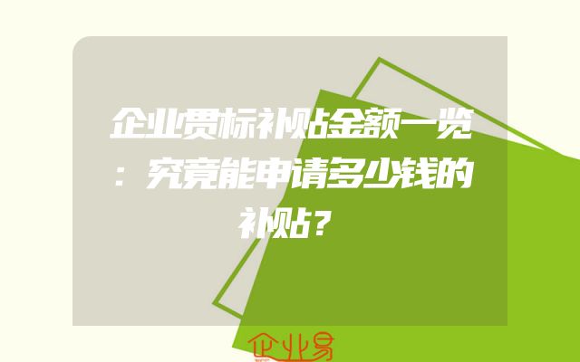 企业贯标补贴金额一览：究竟能申请多少钱的补贴？
