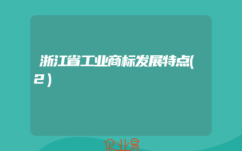 浙江省工业商标发展特点(2)