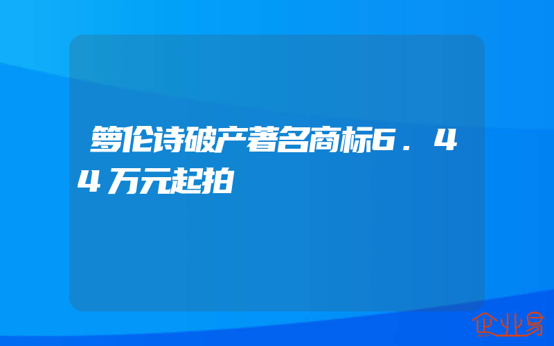 箩伦诗破产著名商标6.44万元起拍