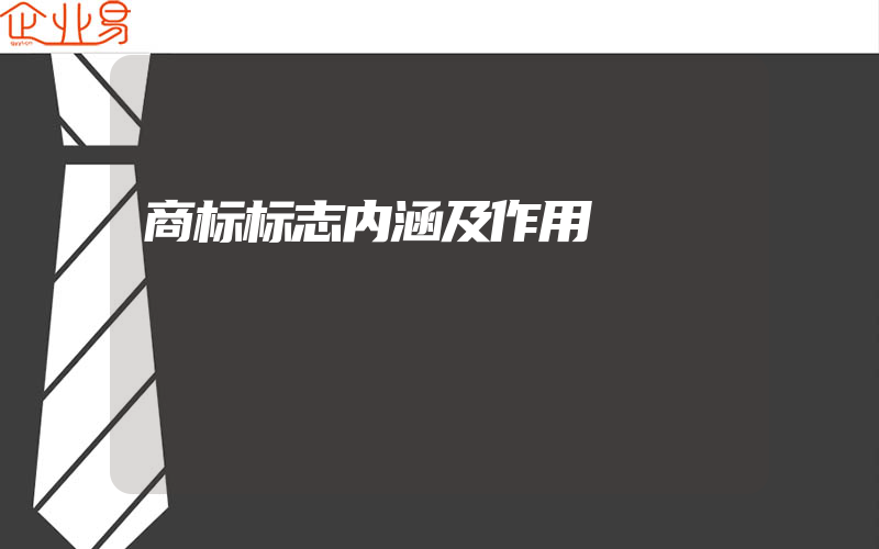 商标标志内涵及作用