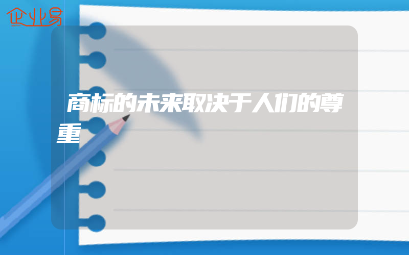 商标的未来取决于人们的尊重