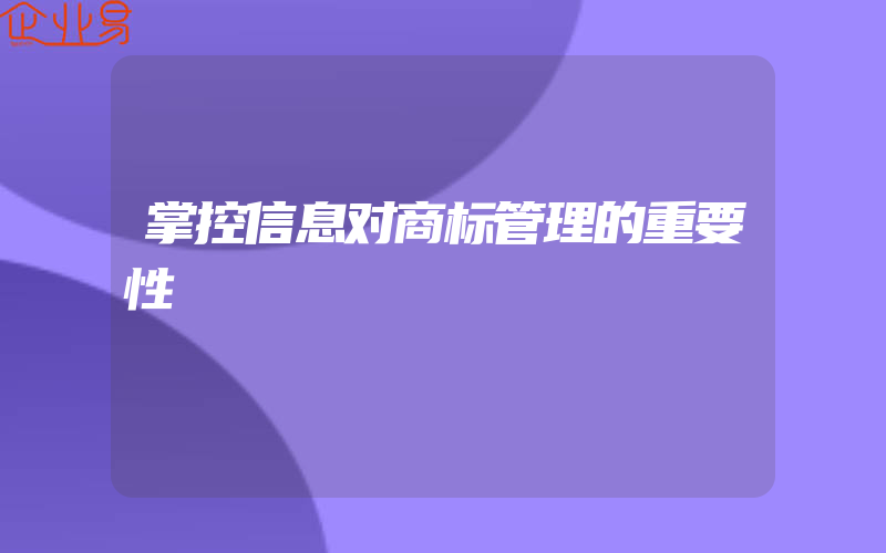 掌控信息对商标管理的重要性