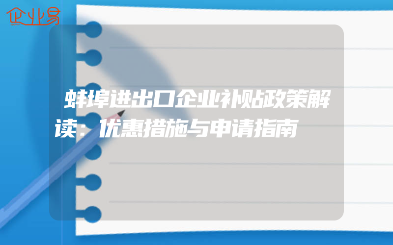 蚌埠进出口企业补贴政策解读：优惠措施与申请指南