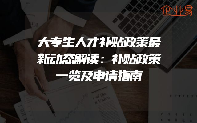 大专生人才补贴政策最新动态解读：补贴政策一览及申请指南