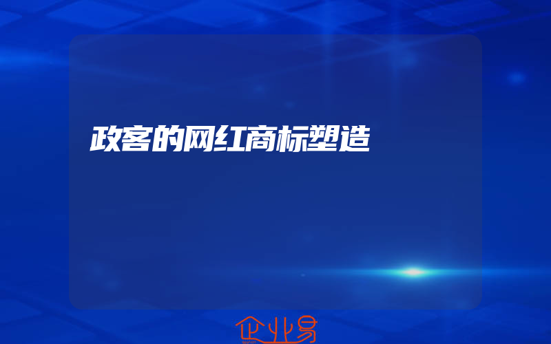 政客的网红商标塑造