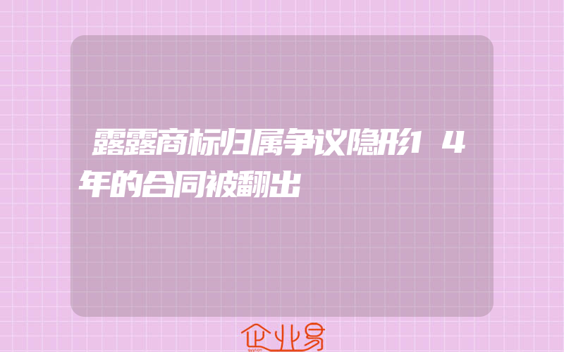 露露商标归属争议隐形14年的合同被翻出