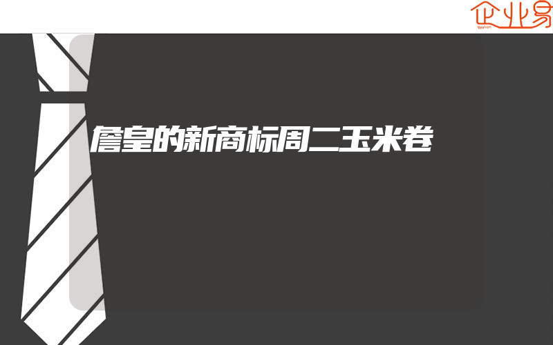 詹皇的新商标周二玉米卷