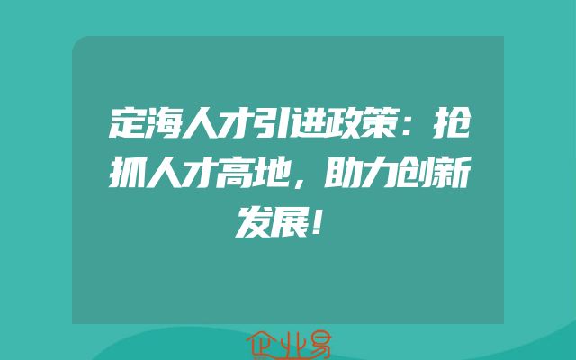 定海人才引进政策：抢抓人才高地，助力创新发展！
