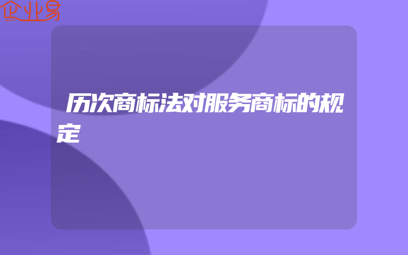 历次商标法对服务商标的规定