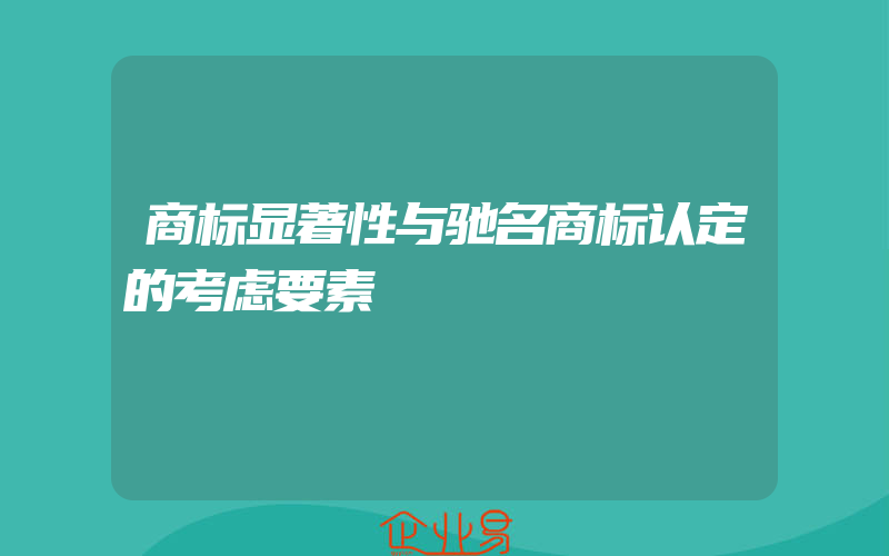 商标显著性与驰名商标认定的考虑要素