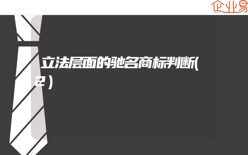 立法层面的驰名商标判断(2)