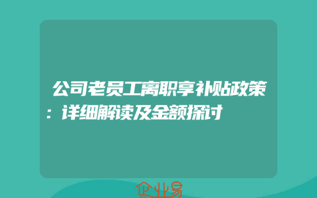 公司老员工离职享补贴政策：详细解读及金额探讨