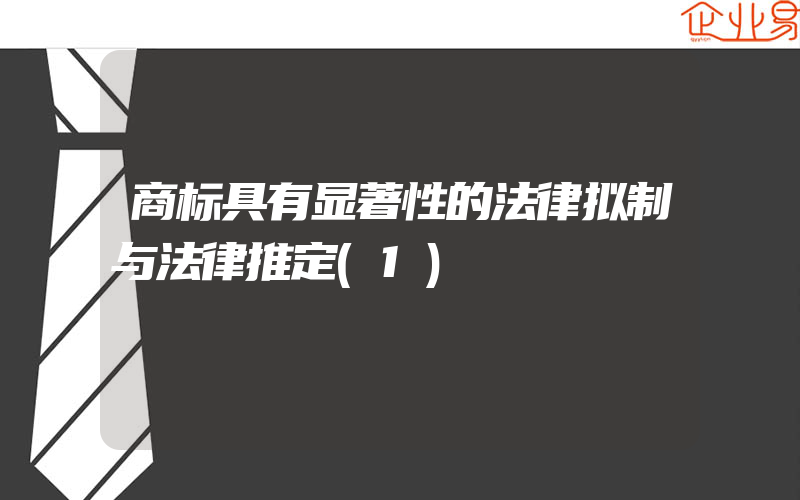 商标具有显著性的法律拟制与法律推定(1)