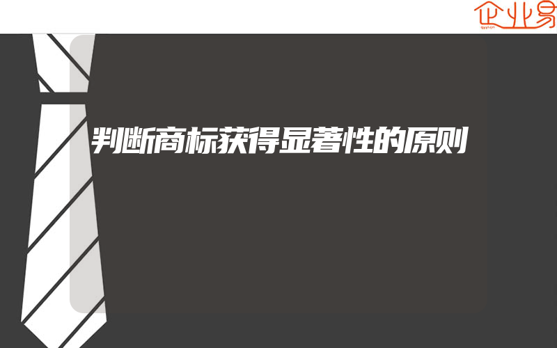 判断商标获得显著性的原则