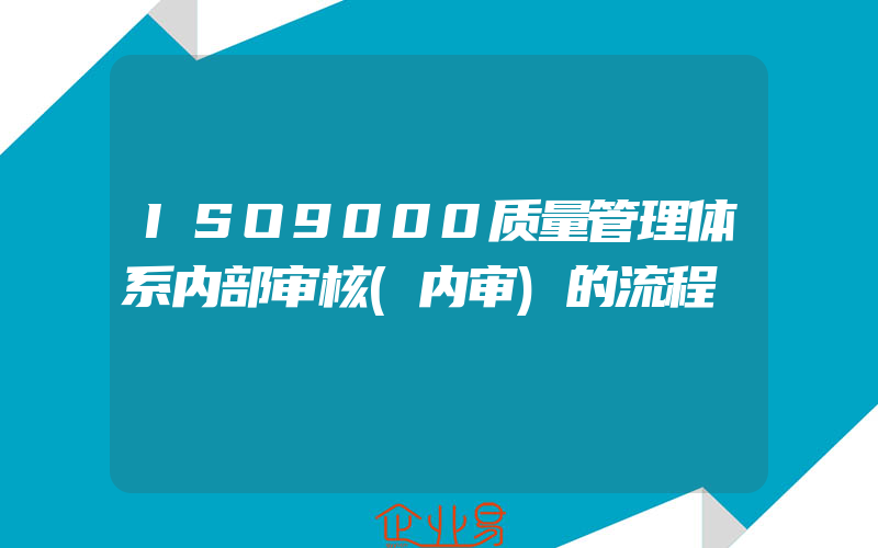 ISO9000质量管理体系内部审核(内审)的流程