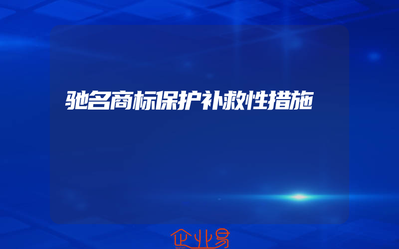 驰名商标保护补救性措施