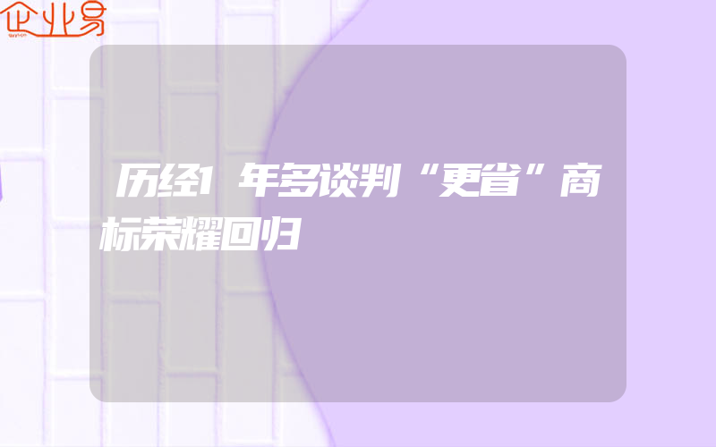 历经1年多谈判“更省”商标荣耀回归