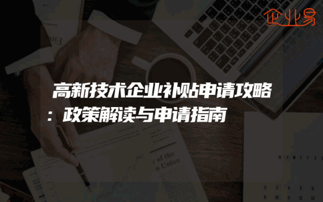 高新技术企业补贴申请攻略：政策解读与申请指南