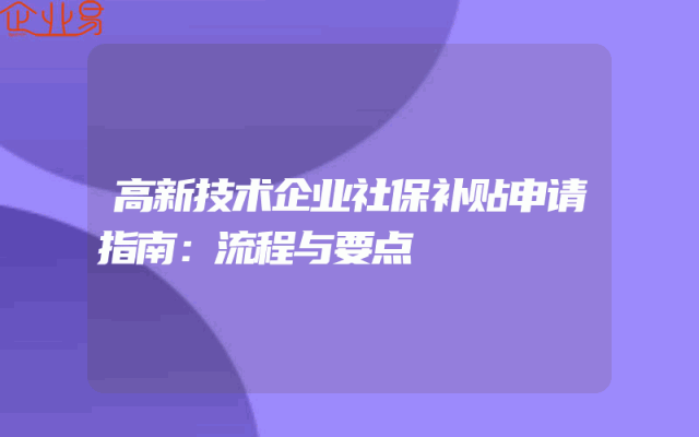 高新技术企业社保补贴申请指南：流程与要点