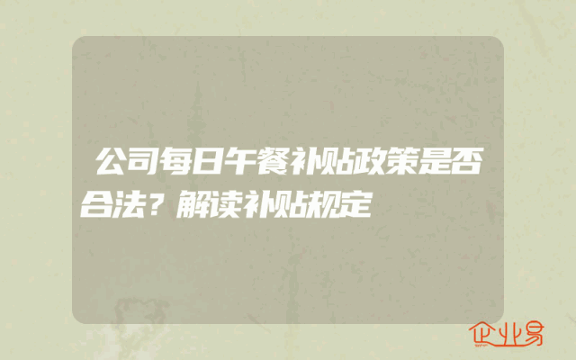 公司每日午餐补贴政策是否合法？解读补贴规定