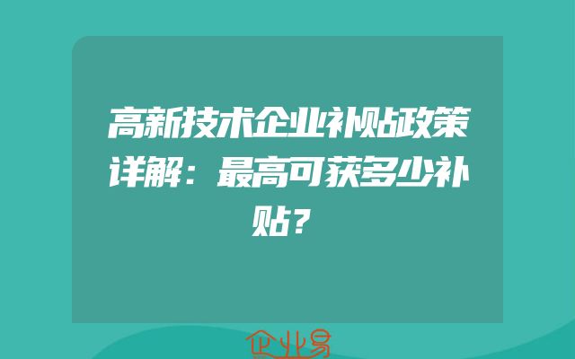 高新技术企业补贴政策详解：最高可获多少补贴？
