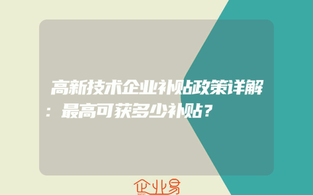 高新技术企业补贴政策详解：最高可获多少补贴？