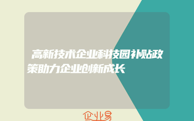 高新技术企业科技园补贴政策助力企业创新成长