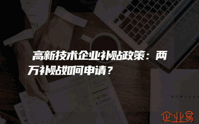高新技术企业补贴政策：两万补贴如何申请？