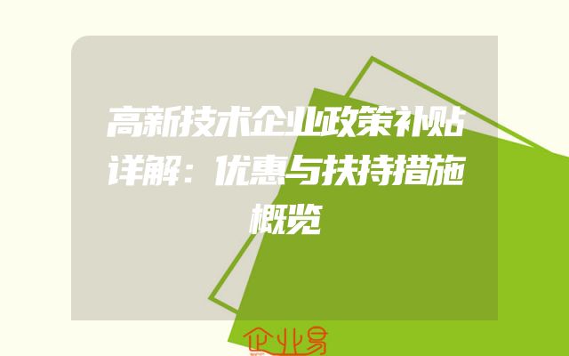 高新技术企业政策补贴详解：优惠与扶持措施概览
