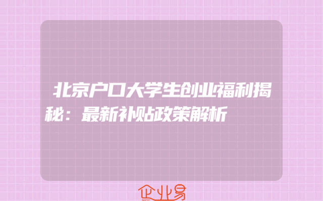 北京户口大学生创业福利揭秘：最新补贴政策解析