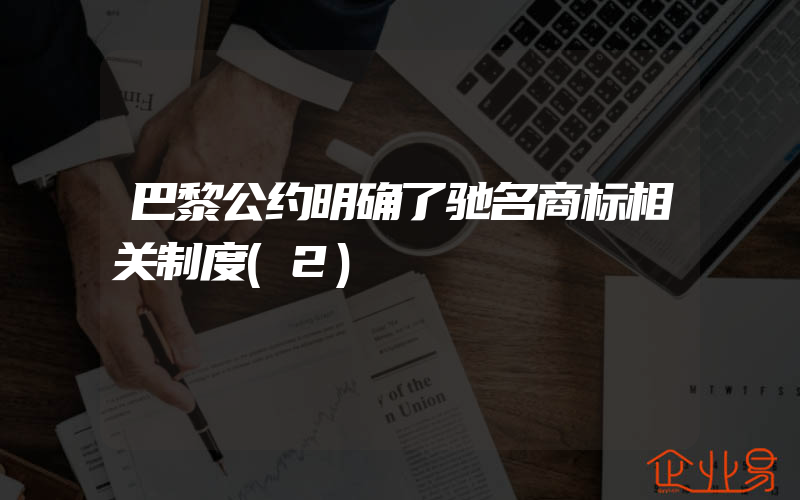 巴黎公约明确了驰名商标相关制度(2)