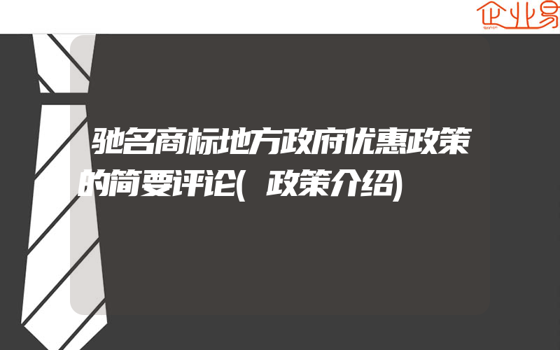 驰名商标地方政府优惠政策的简要评论(政策介绍)