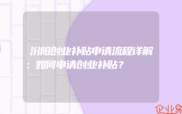汾阳创业补贴申请流程详解：如何申请创业补贴？