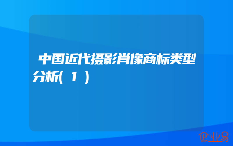 中国近代摄影肖像商标类型分析(1)