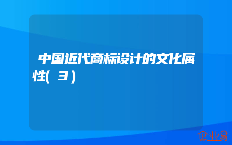 中国近代商标设计的文化属性(3)