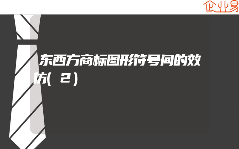 东西方商标图形符号间的效仿(2)