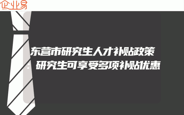 东营市研究生人才补贴政策：研究生可享受多项补贴优惠