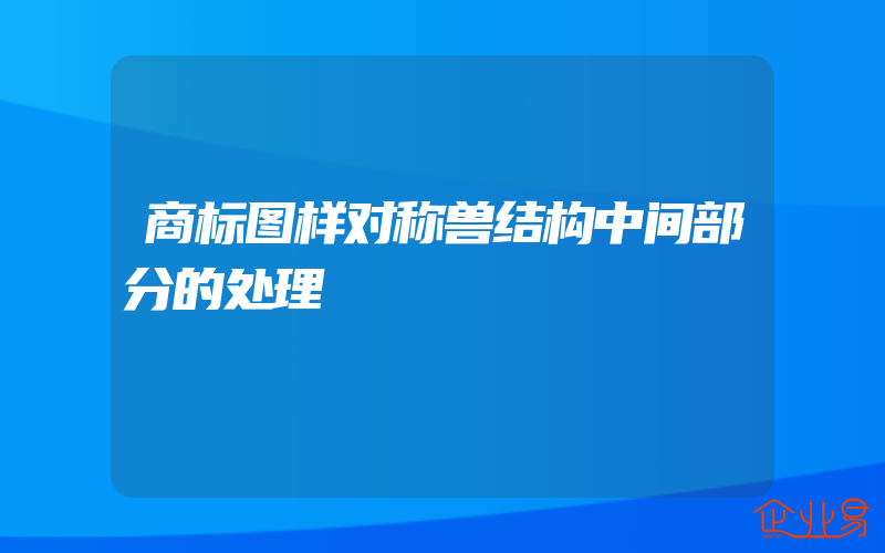 商标图样对称兽结构中间部分的处理