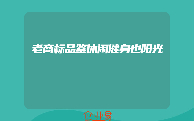 老商标品鉴休闲健身也阳光