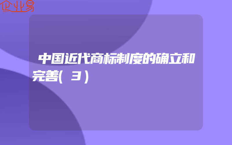 中国近代商标制度的确立和完善(3)