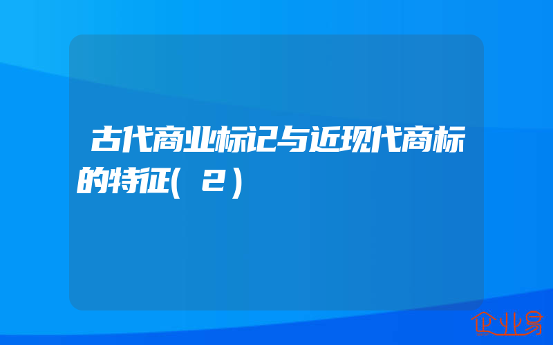 古代商业标记与近现代商标的特征(2)