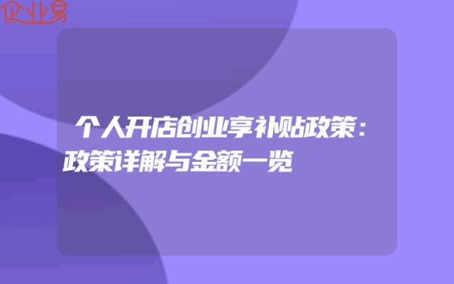 个人开店创业享补贴政策：政策详解与金额一览