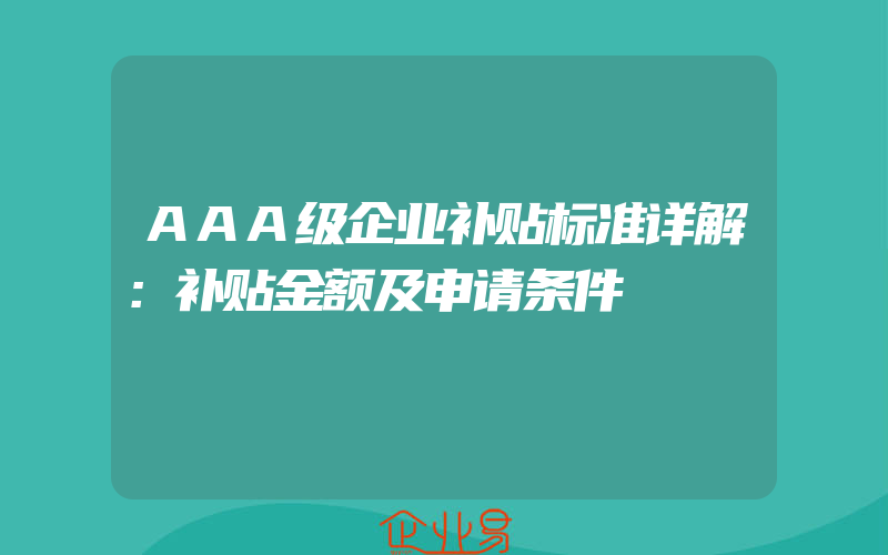 AAA级企业补贴标准详解：补贴金额及申请条件