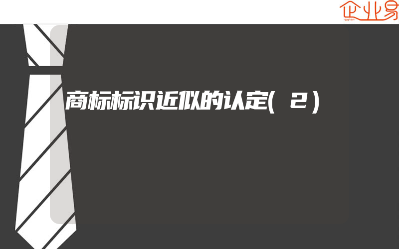 商标标识近似的认定(2)