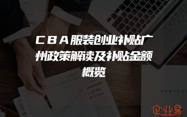 CBA服装创业补贴广州政策解读及补贴金额概览